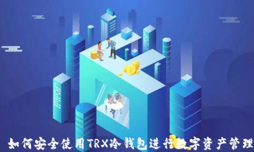 
 如何安全使用TRX冷钱包进行数字资产管理