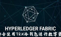  如何安全使用TRX冷钱包进
