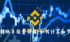 TP钱包转账手续费详解：如