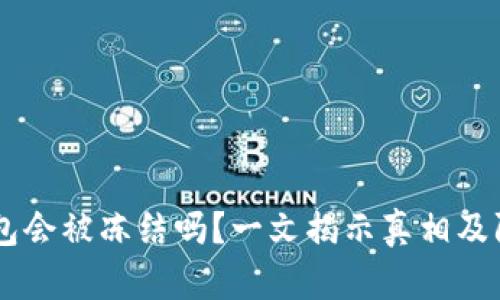 USDT钱包会被冻结吗？一文揭示真相及防范措施