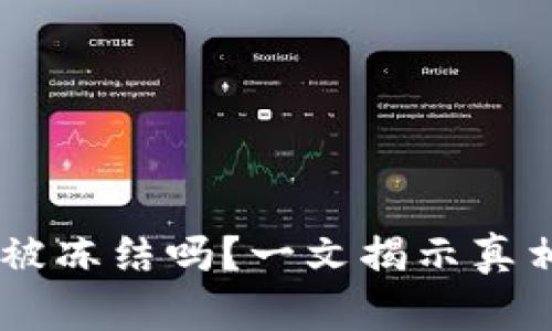 USDT钱包会被冻结吗？一文揭示真相及防范措施