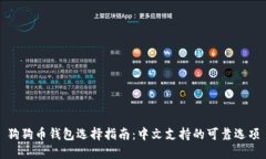 狗狗币钱包选择指南：中