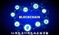 BK钱包与TP钱包的区别详解