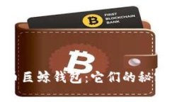 揭秘比特币巨鲸钱包：它