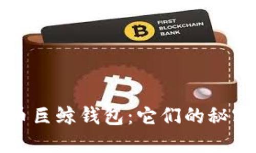 揭秘比特币巨鲸钱包：它们的秘密与影响力