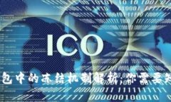 USDT在钱包中的冻结机制解