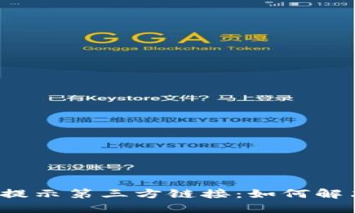 TP钱包扫码提示第三方链接：如何解决这一问题？