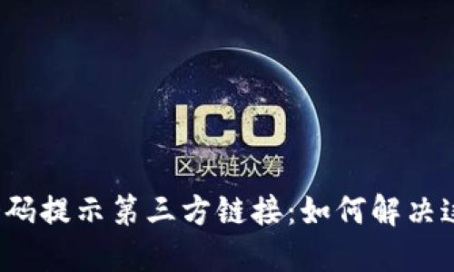 TP钱包扫码提示第三方链接：如何解决这一问题？