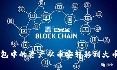 如何将TP钱包中的资产从币安转移到火币: 完整指南
