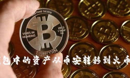 如何将TP钱包中的资产从币安转移到火币: 完整指南
