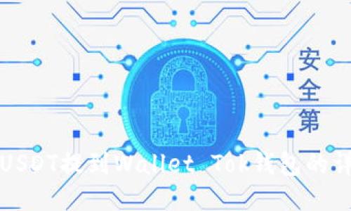 如何将USDT提到Wallet Tok钱包的详细指南