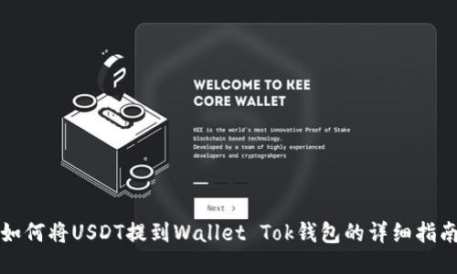 如何将USDT提到Wallet Tok钱包的详细指南