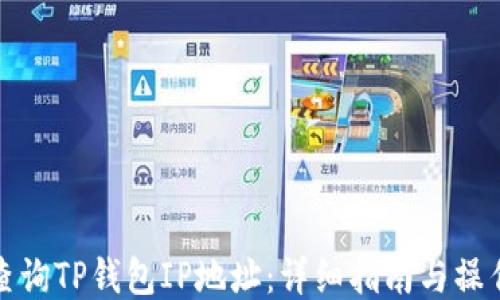 
如何查询TP钱包IP地址：详细指南与操作技巧