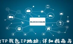 如何查询TP钱包IP地址：详