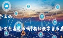 思考一个且的TP钱包会冻结