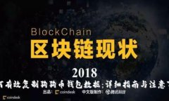 如何有效复制狗狗币钱包