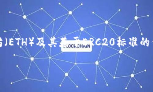 以太坊钱包在英文中通常表述为 