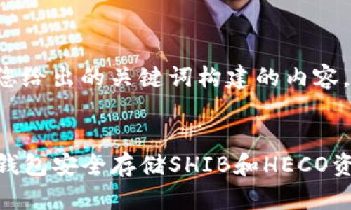 下面是围绕您给出的关键词构建的内容，遵循的要求。


如何利用TP钱包安全存储SHIB和HECO资产？