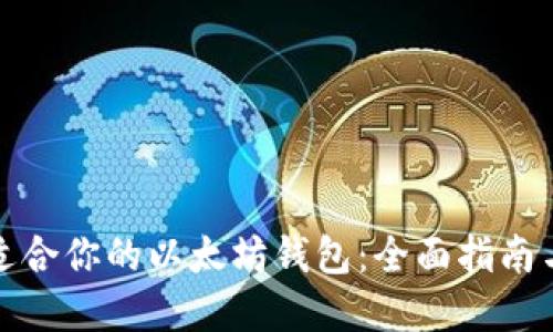 选择适合你的以太坊钱包：全面指南与推荐