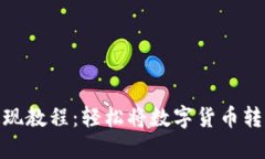 TP钱包提现教程：轻松将数