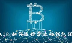  以太坊钱包IP：如何选择
