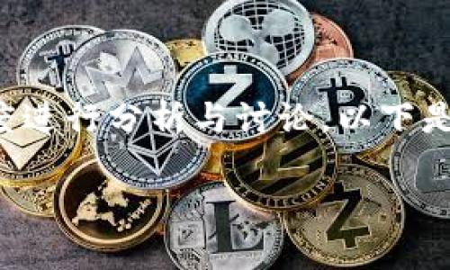 关于TP钱包是否发行了代币的问题，我们可以从多个角度进行分析与讨论。以下是一个适合搜索引擎（）的、相关关键词以及内容主体大纲。

TP钱包是否发行代币？详细分析与解答