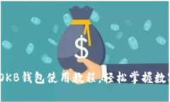 详细解析：OKB钱包使用教
