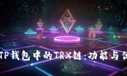 全面了解TP钱包中的TRX链：功能与优势大解析