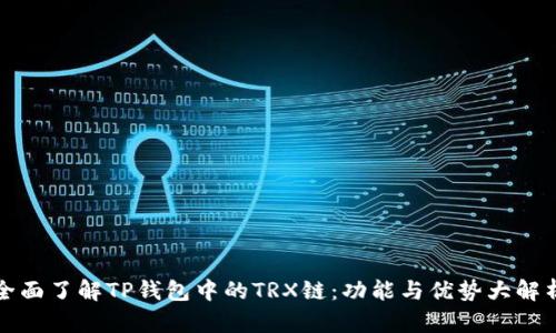 全面了解TP钱包中的TRX链：功能与优势大解析
