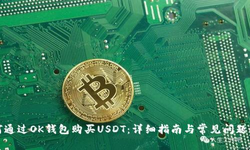 如何通过OK钱包购买USDT：详细指南与常见问题解答