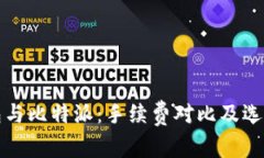 tP钱包与比特派：手续费对