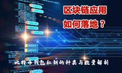 比特币钱包私钥的种类与