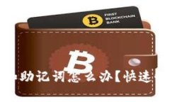 TP钱包忘记密码和助记词怎