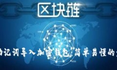 如何用助记词导入加密钱