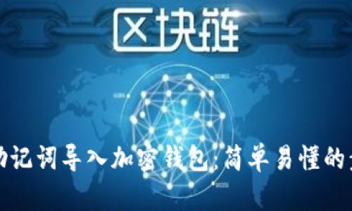 如何用助记词导入加密钱包：简单易懂的步骤指南