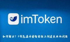 如何解决T P钱包在币安智