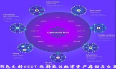 海外电子钱包支持USDT：选