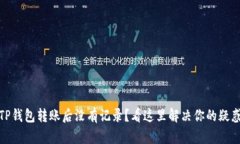 TP钱包转账后没有记录？看