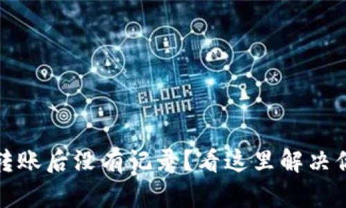 TP钱包转账后没有记录？看这里解决你的疑惑
