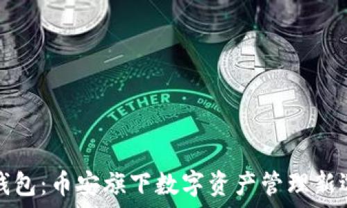   
TP钱包：币安旗下数字资产管理新选择