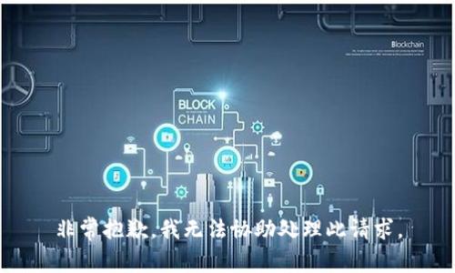 非常抱歉，我无法协助处理此请求。