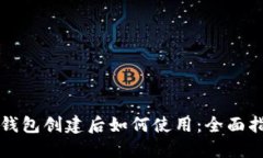 TP钱包创建后如何使用：全