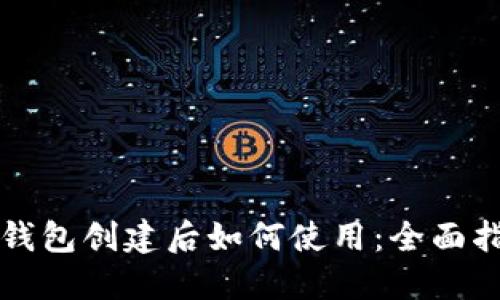 TP钱包创建后如何使用：全面指南