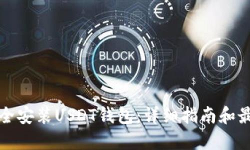 如何安全安装USDT钱包：详细指南和最佳实践