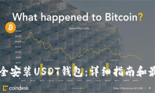如何安全安装USDT钱包：详细指南和最佳实践