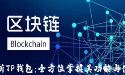 
深入解析TP钱包：全方位掌握其功能与使用技巧