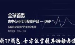 深入解析TP钱包：全方位掌