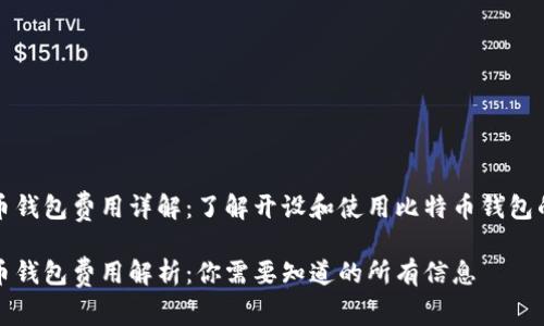 比特币钱包费用详解：了解开设和使用比特币钱包的成本

比特币钱包费用解析：你需要知道的所有信息