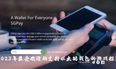 2023年最受欢迎的支持以太