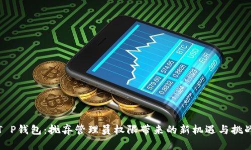 T P钱包：抛弃管理员权限带来的新机遇与挑战